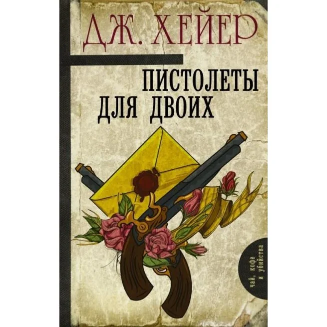 Обложка книги «Пистолеты для двоих»