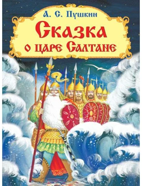 Обложка книги «Сказка о царе Салтане»
