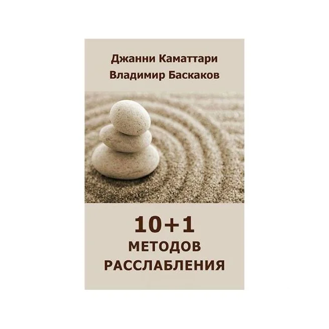 Обложка книги «10+1 методов расслабления»