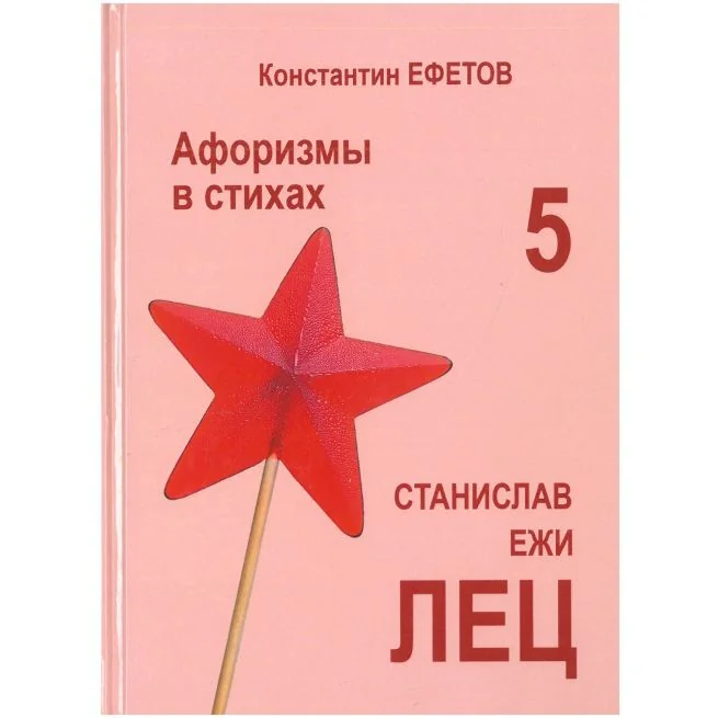 Обложка книги «Афоризмы в стихах 5. Станислав Ежи ЛЕЦ»