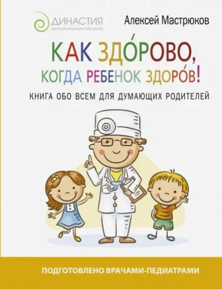 Обложка книги «Как здорово, когда ребенок здоров! Книга обо всем для думающих родителей»