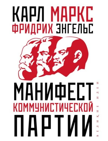 Обложка книги «Манифест коммунистической партии»