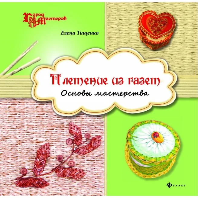 Обложка книги «Плетение из газет. Основы мастерства»