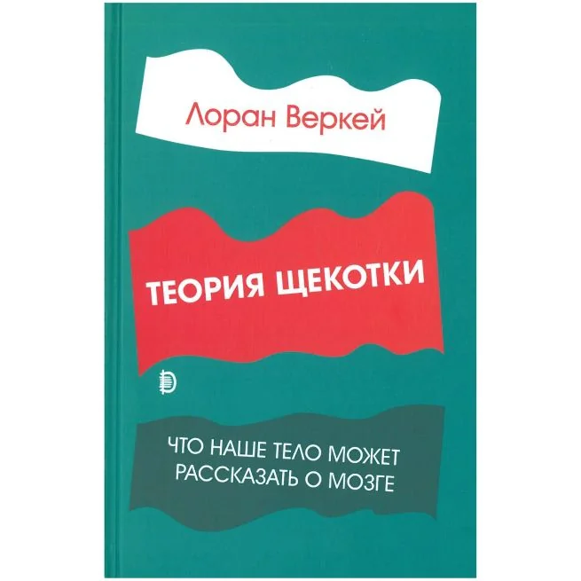 Обложка книги «Теория щекотки. Что наше тело может рассказать о мозге. Лоран Веркей»