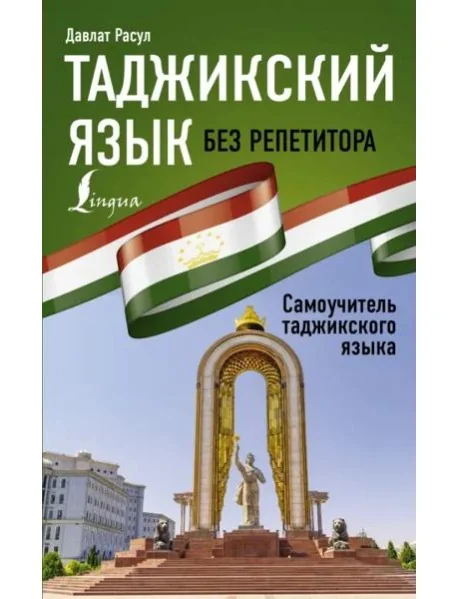 Обложка книги «Таджикский язык без репетитора. Самоучитель таджикского языка»