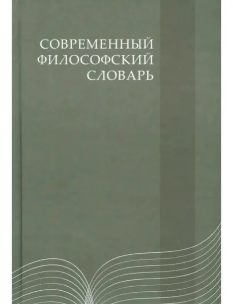 Обложка книги «Современный философский словарь»