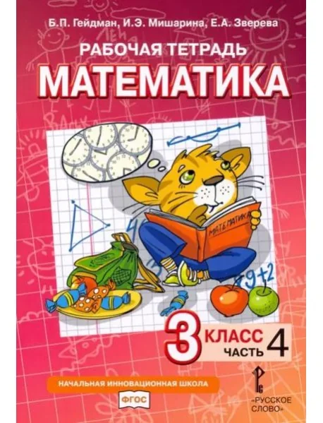 Обложка книги «Математика. 3 класс. Рабочая тетрадь. В 4-х частях. Часть 4»