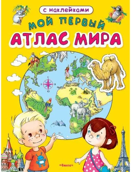 Обложка книги «Мой первый атлас мира»