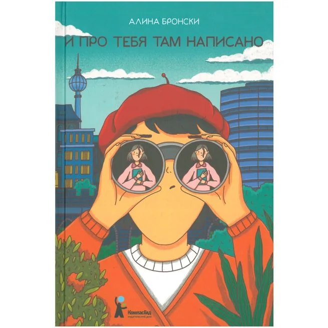 Обложка книги «И про тебя там написано»