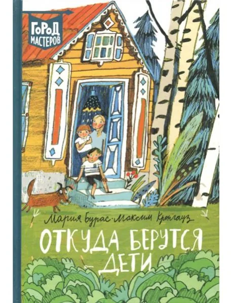 Обложка книги «Откуда берутся дети»