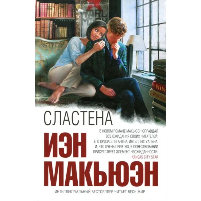 Обложка книги «Сластена. Иэн Макьюэн»