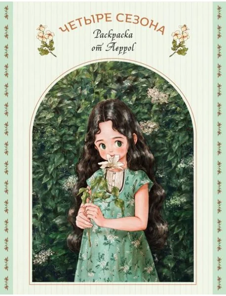 Обложка книги «Четыре сезона. Раскраска от Aeppol»