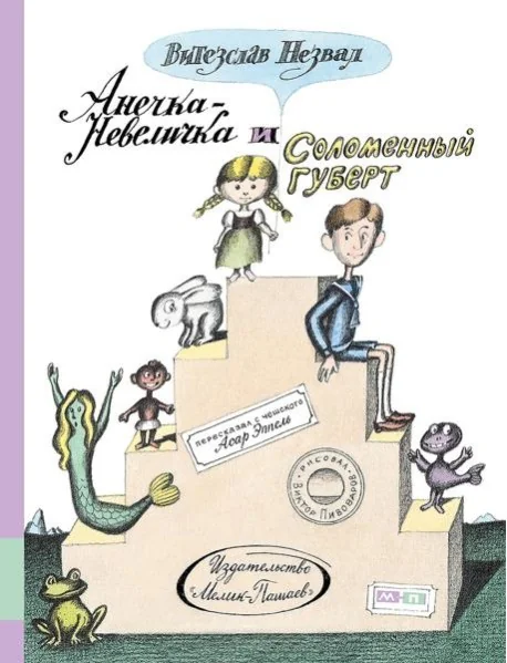 Обложка книги «Анечка-Невеличка и Соломенный Губерт»