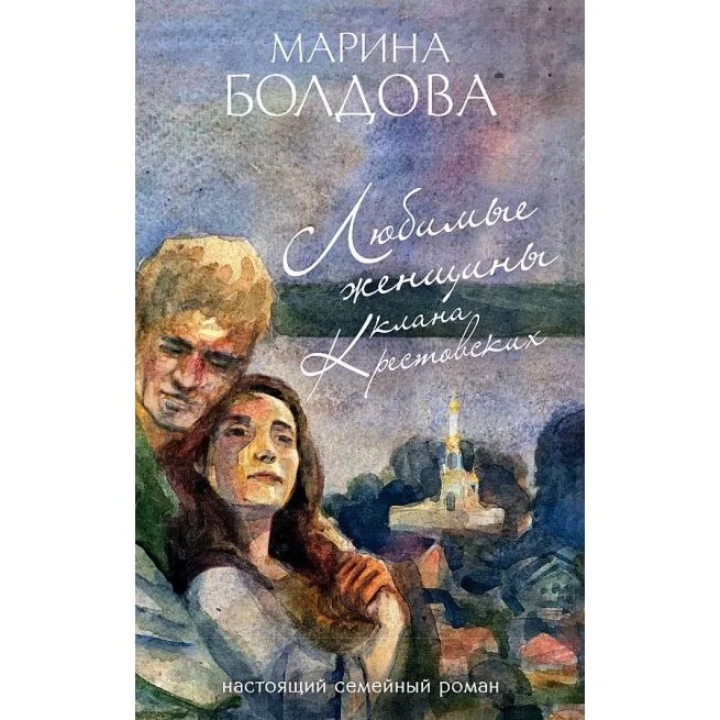 Обложка книги «Любимые женщины клана Крестовских. Болдова Марина»
