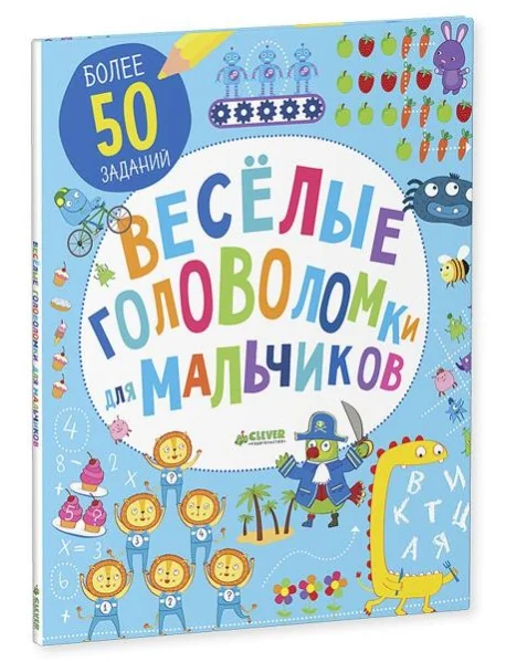 Обложка книги «Весёлые головоломки для мальчиков»