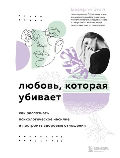 Обложка книги «Любовь, которая убивает. Как распознать психологическое насилие и построить здоровые отношения»