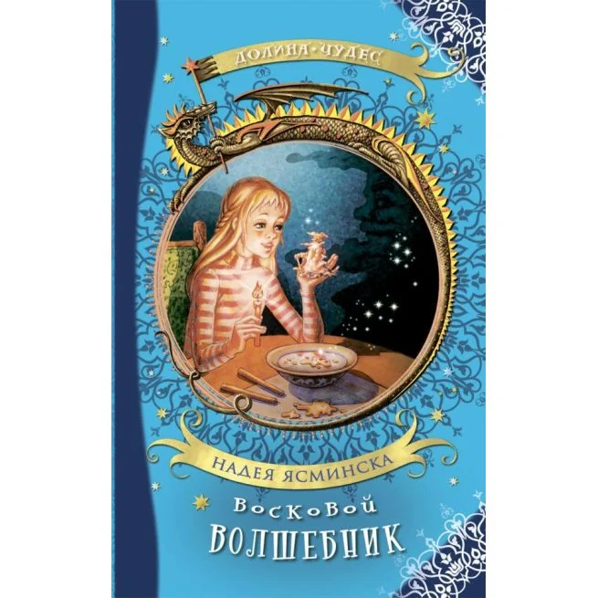 Обложка книги «Восковой волшебник. Надея Ясминска»