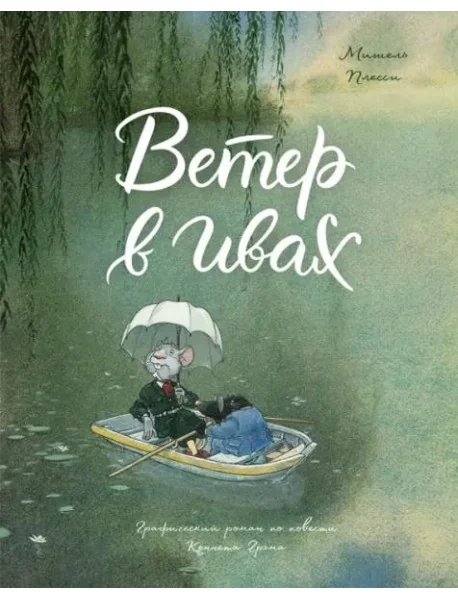 Обложка книги «Ветер в ивах»