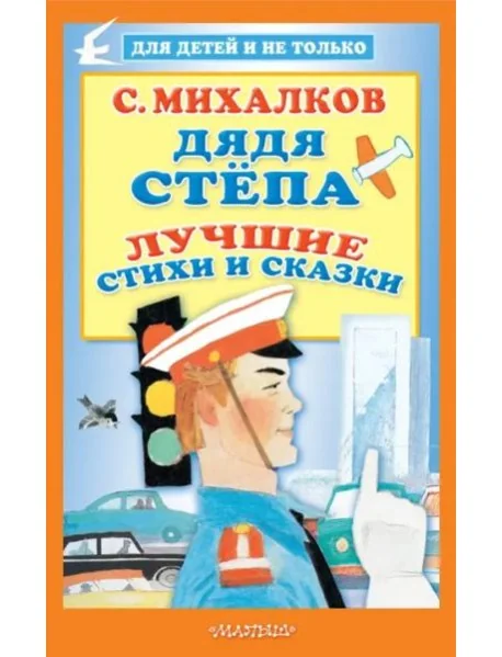 Обложка книги «Дядя Стёпа. Лучшие стихи и сказки»