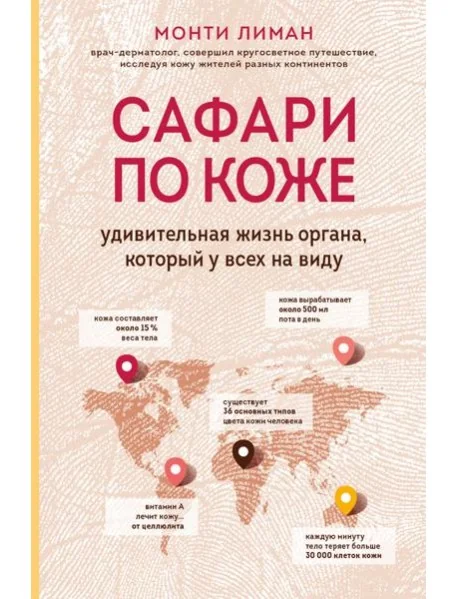 Обложка книги «Сафари по коже. Удивительная жизнь органа, который у всех на виду»
