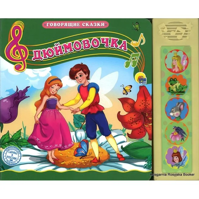 Обложка книги «Дюймовочка. Говорящая сказка»