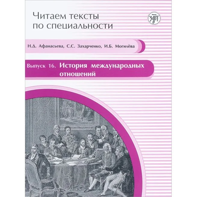 Обложка книги «История международных отношений. B2»
