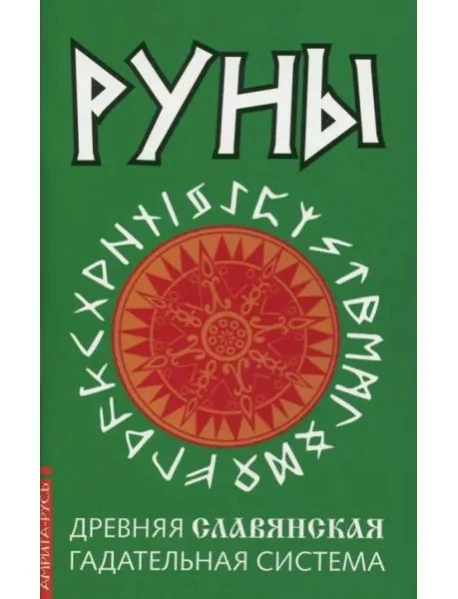 Обложка книги «Руны. Древняя славянская гадательная система»