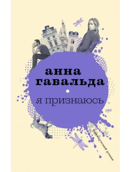 Обложка книги «Я признаюсь»