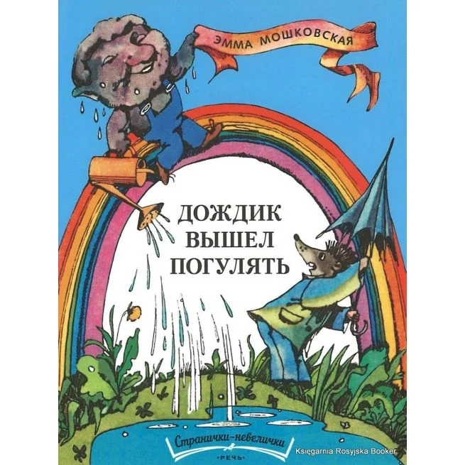 Обложка книги «Дождик вышел погулят. Эмма Мошковская»