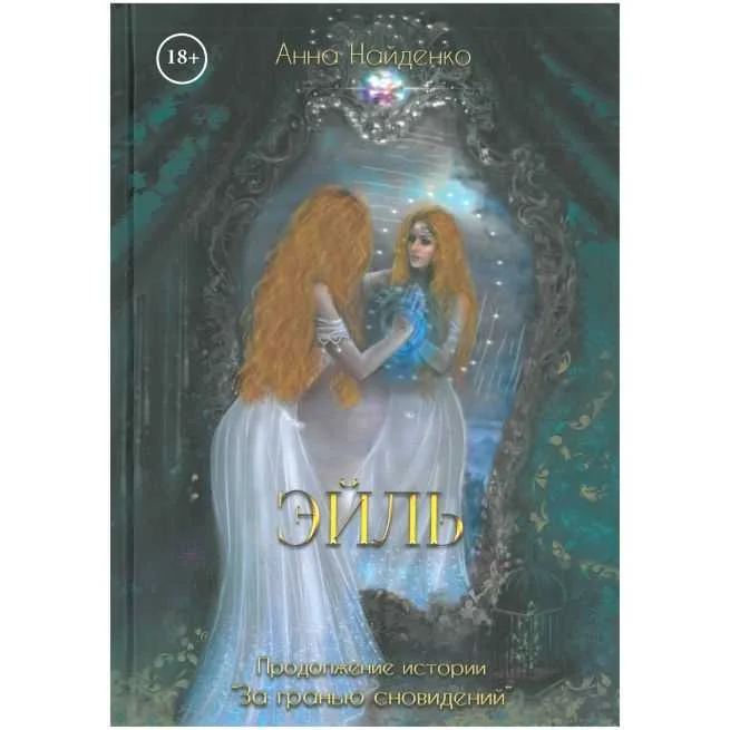 Обложка книги «Эйль. Анна Найденко»