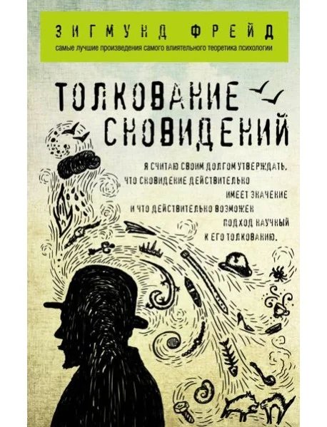 Обложка книги «Толкование сновидений»