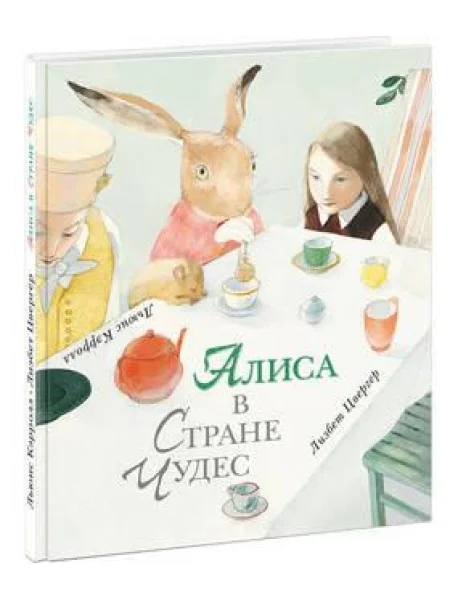 Обложка книги «Алиса в стране чудес»