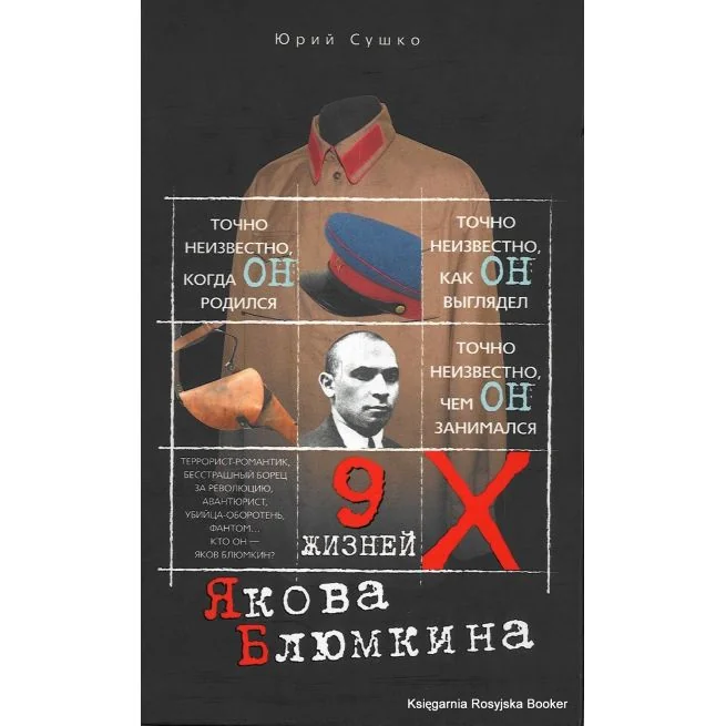 Обложка книги «Девять жизней Якова Блюмкина. Юрий Сушко»