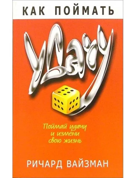 Обложка книги «Как поймать удачу»