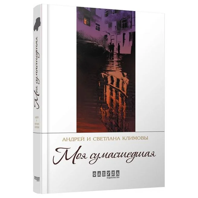 Обложка книги «Моя сумасшедшая. Андрей и Светлана Климовы»