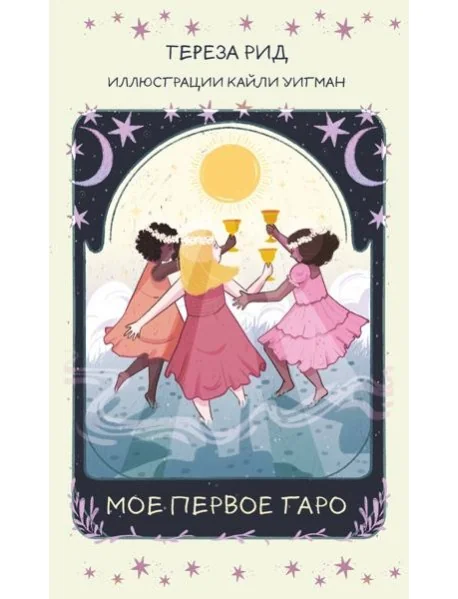 Обложка книги «Мое первое Таро (78 карт + руководство)»