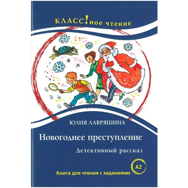 Обложка книги «"Новогоднее преступление"Книга для чтения с заданиями для изучающих русский язык как иностранный.Лавряшина Ю»