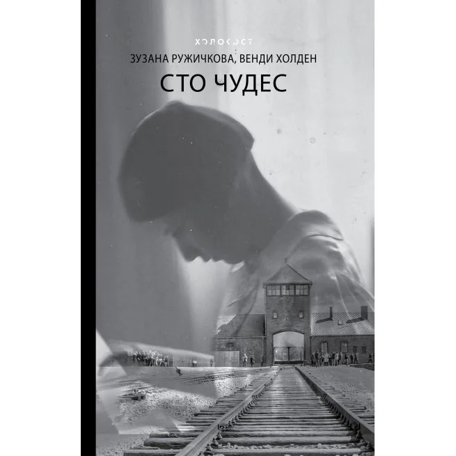 Обложка книги «Сто чудес»