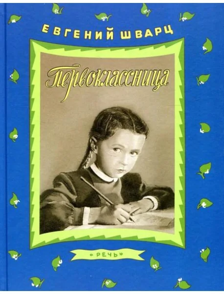 Обложка книги «Первоклассница (серия Ребята с нашего двора)»