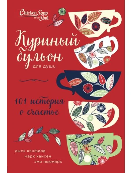 Обложка книги «Куриный бульон для души: 101 история о счастье (переп.)»
