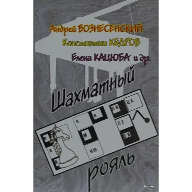 Обложка книги «Шахматный рояль»