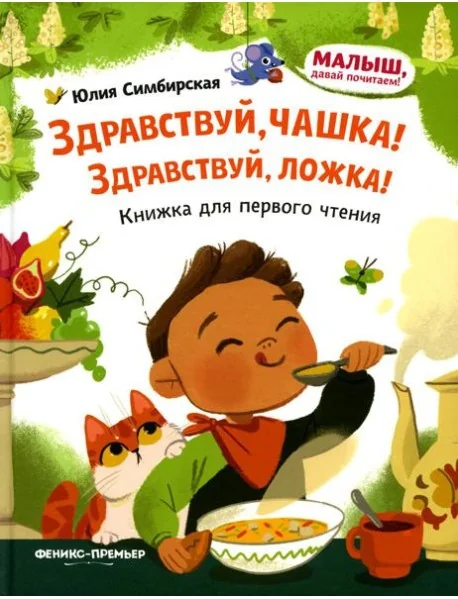 Обложка книги «Здравствуй, чашка! Здравствуй, ложка! : книжка для первого чтения»