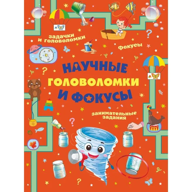 Обложка книги «Научные головоломки и фокусы»