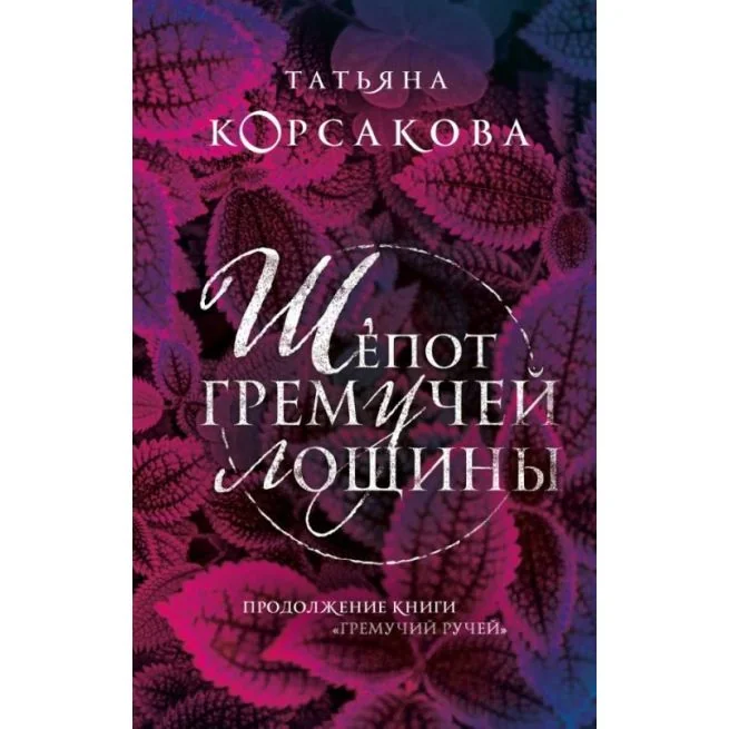 Обложка книги «Шепот гремучей лощины»