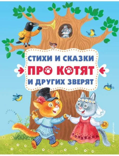 Обложка книги «Стихи и сказки про котят и других зверят»