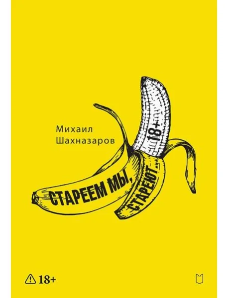 Обложка книги «Стареем мы, стареют...»