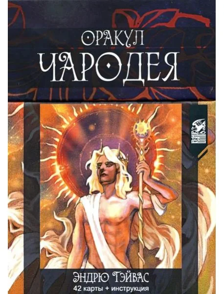 Обложка книги «Оракул Чародея (42 карты + инструкция)»