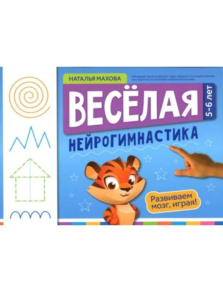 Обложка книги «Веселая нейрогимнастика. Развиваем мозг, играя: для детей 5-6 лет»