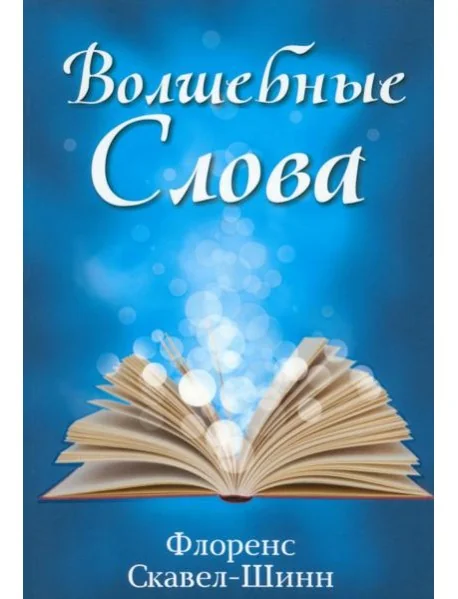 Обложка книги «Волшебные слова»