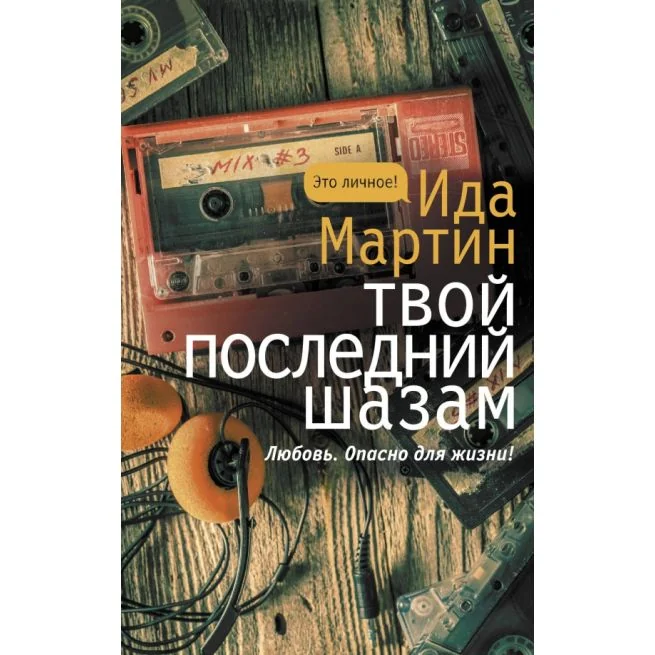 Обложка книги «Твой последний шазам. Ида Мартин»